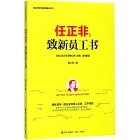11任正非:致新员工书978755072213222