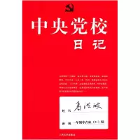 11中央党校日记978702008031122