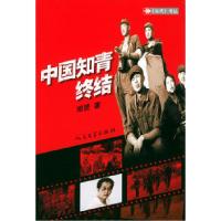 11中国知青终结978702004326222