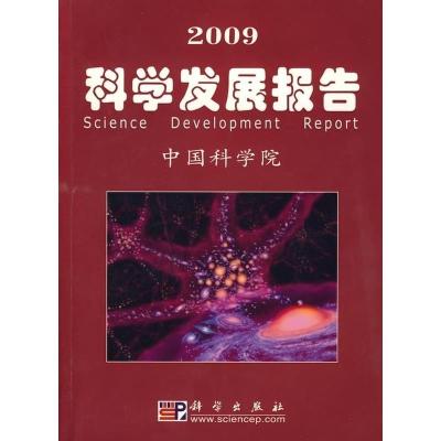 112009科学发展报告978703024011822