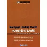 11按揭贷款实务精解978780255489422