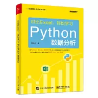 11对比Excel,轻松学习Python数据分析978712135793022