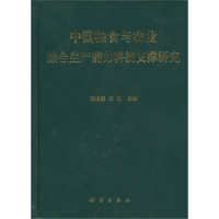 11中国粮食与农业综合生产能力科技支撑研究(精)978703023658622