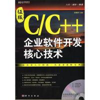 11C/C++企业软件开发核心技术978703022521422