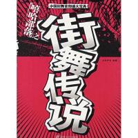 11嘻哈部落之街舞传说978780587741922