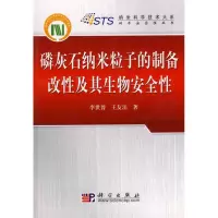 11磷灰石纳米粒子的制备改性及其生物安全性978703026750422