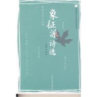 11象征派诗选(修订版)978702006906422