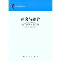 11冲突与融合:拉丁美洲文明之路978701009920022