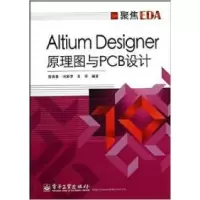 11AltiumDesigner原理图与PCB设计978712112324522