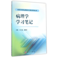 11病理学学习笔记/方义湖978703030790322