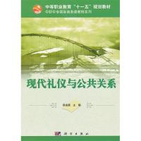 11现代礼仪与公共关系978703019428222