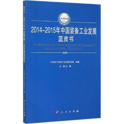 112014-2015年中国装备工业发展蓝皮书978701014985122