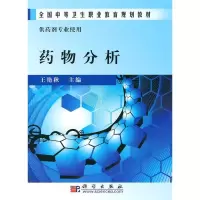 11药物分析(中职药剂)978703027460122