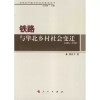 11铁路与华北乡村社会变迁1880—1937978701010295522