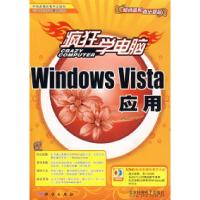 11疯狂学电脑:WindowsVista应用(含1DVD)978703021254222