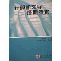 11计算机文字排版技术978703012316922