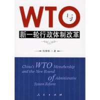 11WTO与新一轮行政体制改革978701005497122