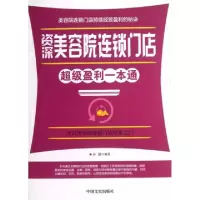11资深美容院连锁门店超级盈利一本通978750343982722