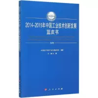 112014-2015年中国工业技术创新发展蓝皮书978701014995022