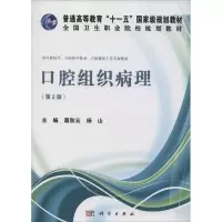 11口腔组织病理(第2版)978703039460622