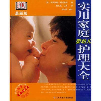 11实用家庭婴幼儿护理大全(最新版)(精)978753463030922
