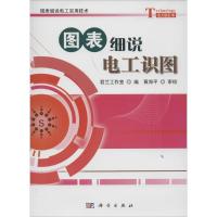 11图表细说电工识图978703039426222