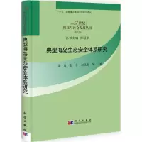 11典型海岛生态安全体系研究(5)978703031330022