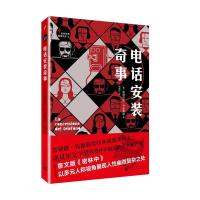 11世界经典推理文库:电话安装奇事978702013233122