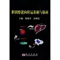 11胆固醇逆向转运基础与临床978703024763622