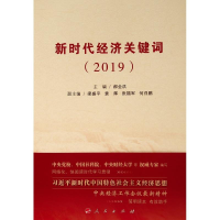 11新时代经济关键词(2019)978701020344722