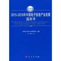 112015-2016年中国电子信息产业发展蓝皮书978701016516522