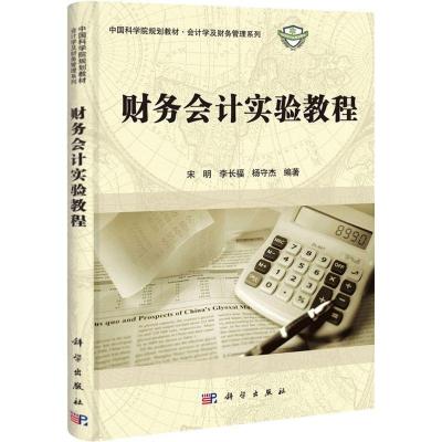 11财务会计实验教程978703033664422