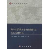 11畜产品消费需求的预测模型及其实证研究978703040853222