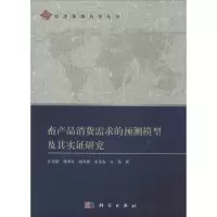 11畜产品消费需求的预测模型及其实证研究978703040853222
