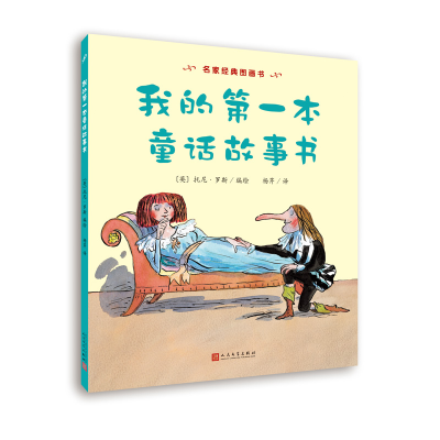 11我的第一本童话故事书/名家经典图画书978702011359022