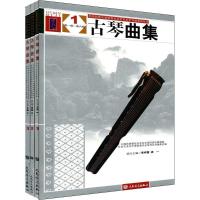 11古琴曲集978710303465122