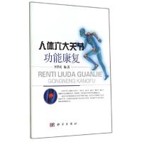 11人体六大关节功能康复978703041559222