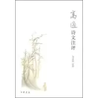 11高适诗文注评978710106376922