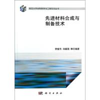 11先进材料合成与制备技术978703039227522