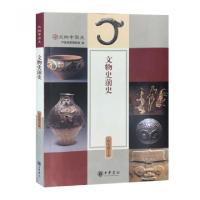 11文物史前史(彩色图文本)/文物中国史978710106442122