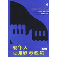 11成年人应用钢琴教程 上册978710300437122