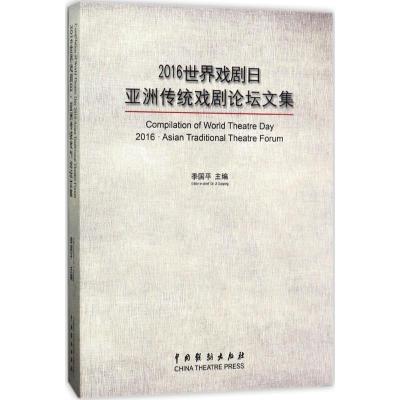 112016世界戏剧日·亚洲传统戏剧论坛文集978710404406222