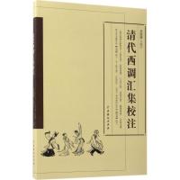 11清代西调汇集校注978710404418522