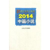 112014-中篇小说-2014世纪年度小说选978702010833622