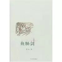 11鱼肠剑978702008790722