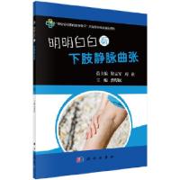 11明明白白看下肢静脉曲张978703054178922