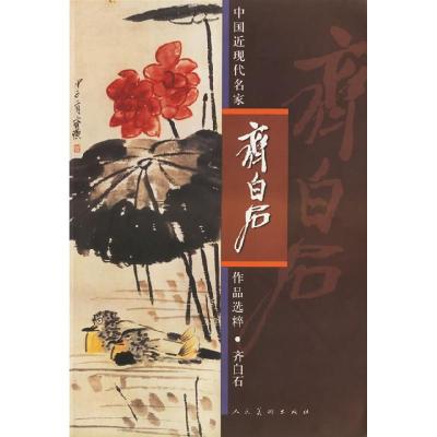 11中国近现代名家作品选粹:齐白石·花鸟978710202847722