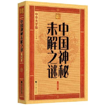 11大字版:中国神秘未解之谜978704032361022