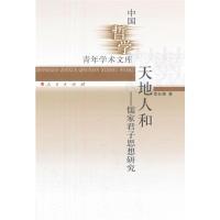 11天地人和-儒家君子思想研究978701010906022