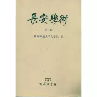 11长安学术(第2辑)978710007535022
